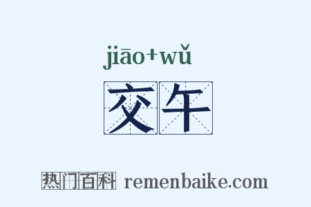 交午是什么意思的图片